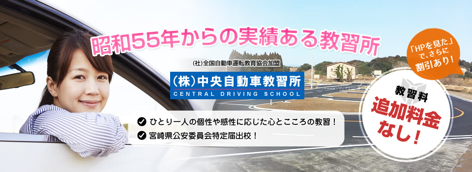 教習所で免許を取ろう！宮崎の自動車学校なら中央自動車教習所